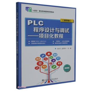 PLC程序設(shè)計(jì)與調(diào)試--項(xiàng)目化教程(第4版微課版十四五職業(yè)教育國(guó)家規(guī)劃教材)