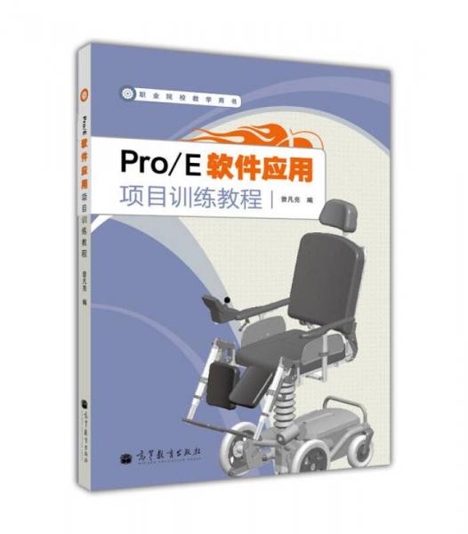 Pro/E軟件應(yīng)用項(xiàng)目訓(xùn)練教程