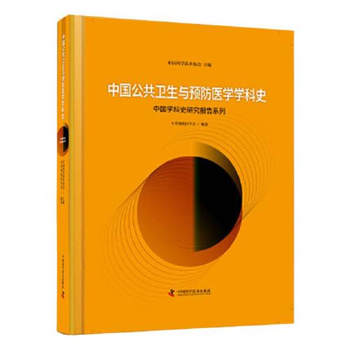 中國公共衛(wèi)生與預防醫(yī)學學科史