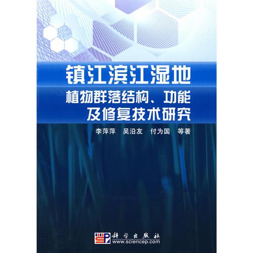 镇江滨江湿地植物群落结构、功能及修复技术研究