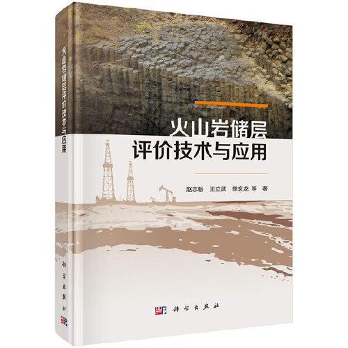 火山巖儲層評價技術(shù)與應(yīng)用