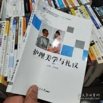 護理美學與禮儀