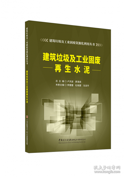 建筑垃圾及工業(yè)固廢再生水泥/建筑垃圾及工業(yè)固廢資源化利用叢書