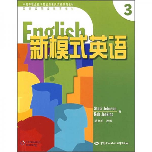 中高等职业技术院校新模式英语系列教材：新模式英语3