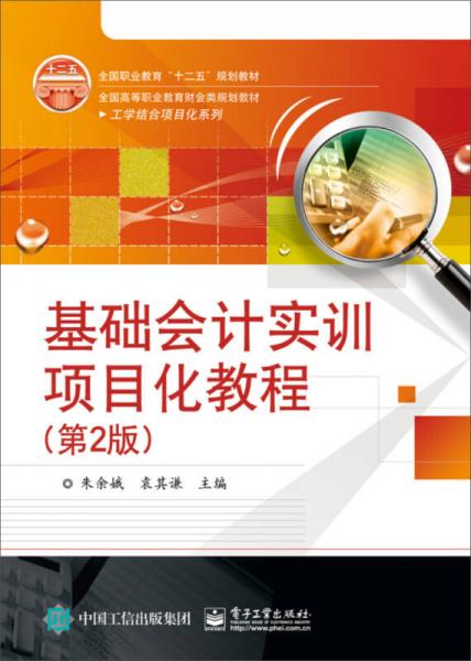 基礎(chǔ)會(huì)計(jì)實(shí)訓(xùn)項(xiàng)目化教程（第2版）