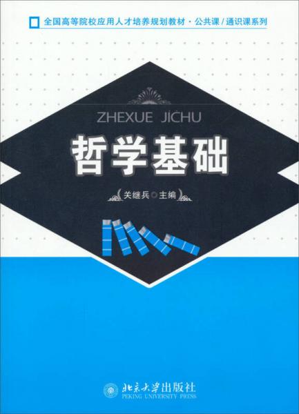 哲学基础/全国高等院校应用人才培养规划教材·公共课·通识课系列