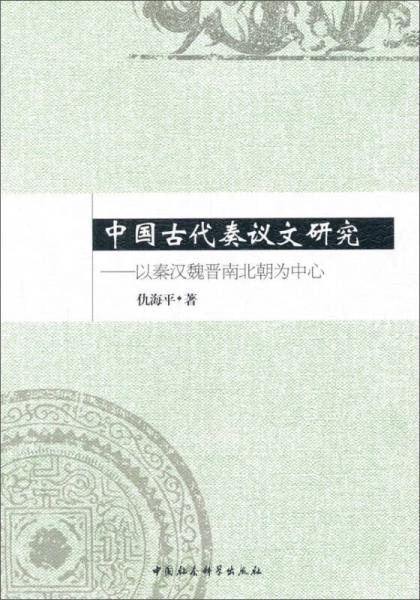 中國(guó)古代奏議文研究：以秦漢魏晉南北朝為中心