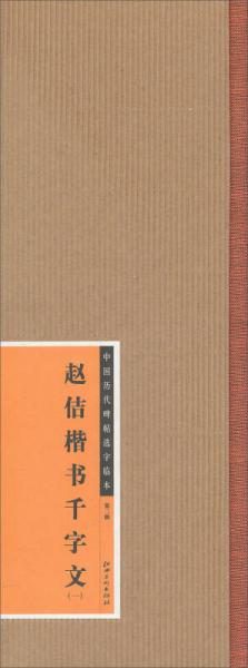 中国历代碑帖选字临本（第2辑）：赵佶楷书千字文（1）