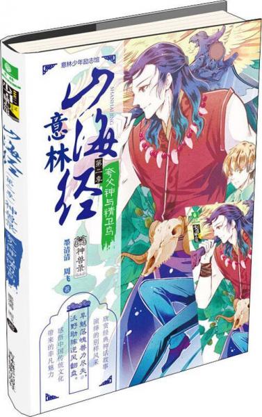 神獸錄 夸父神與精衛(wèi)鳥 