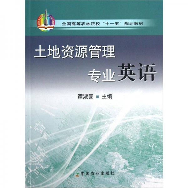 全國高等農(nóng)林院?！笆晃濉币?guī)劃教材：土地資源管理專業(yè)英語