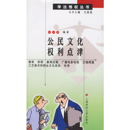 公民文化權(quán)利點津