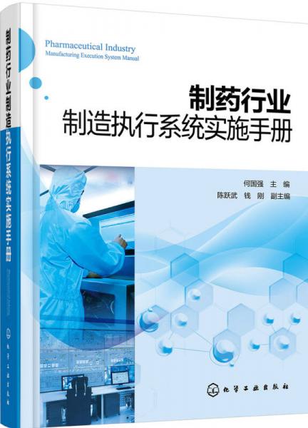 制藥行業(yè)制造執(zhí)行系統(tǒng)實施手冊
