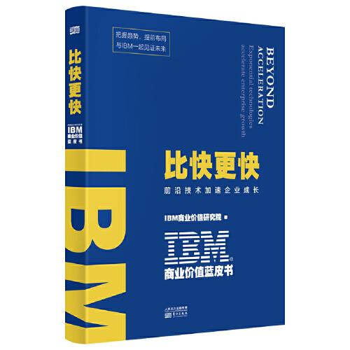 IBM商業價值藍皮書：比快更快