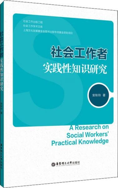 社會(huì)工作者實(shí)踐性知識(shí)研究 