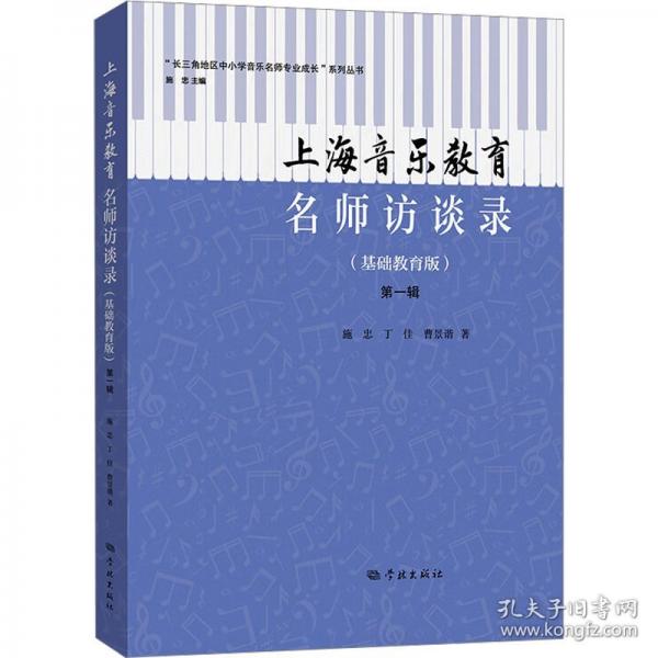 上海音樂教育名師訪談錄 第一輯