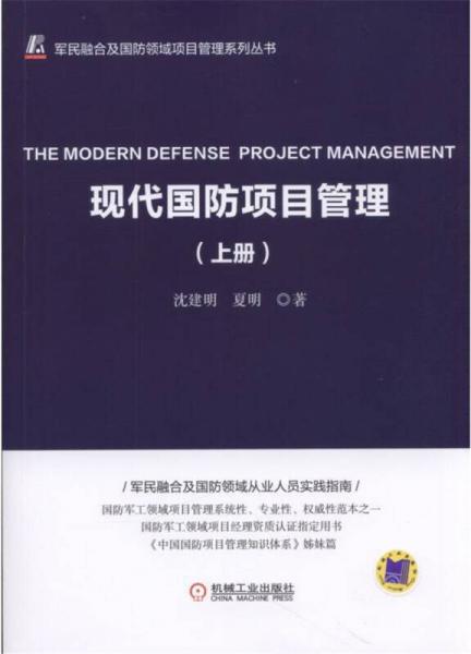 现代国防项目管理（上册）