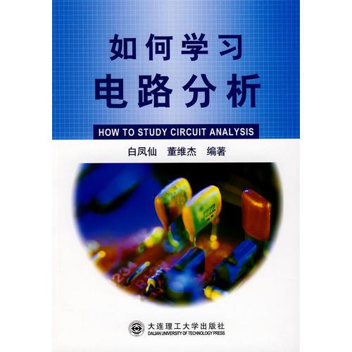 如何學習電路分析