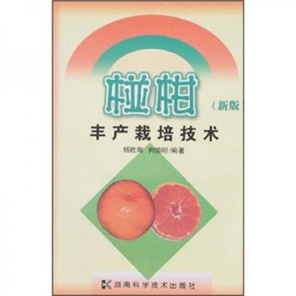 椪柑豐產(chǎn)栽培技術(shù)（新版）