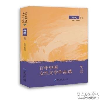 百年中國(guó)女性文學(xué)作品選·詩(shī)歌 下卷