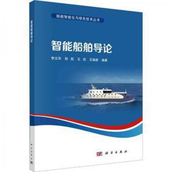 全新正版圖書 智能船舶導(dǎo)論李文華科學(xué)出版社9787030762177