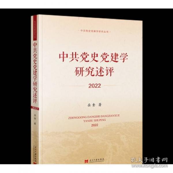 中共黨史黨建學(xué)研究述評