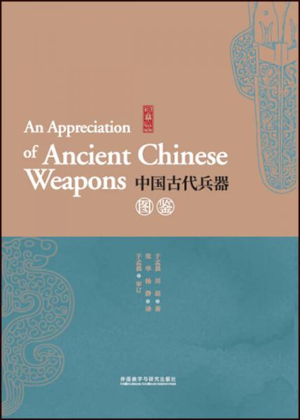 中國(guó)古代兵器圖鑒