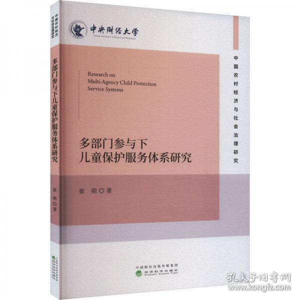 多部門參與下兒童保護服務(wù)體系研究