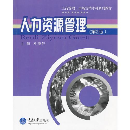 人力資源管理(第2版工商管理市場營銷本科系列教材)