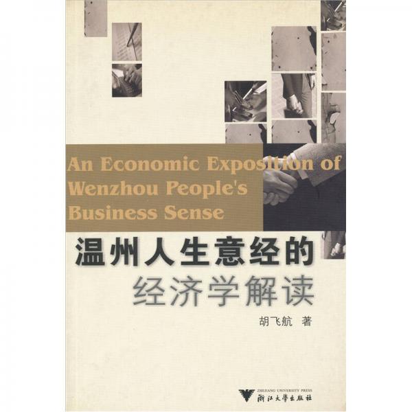 溫州人生意經(jīng)的經(jīng)濟(jì)學(xué)解讀
