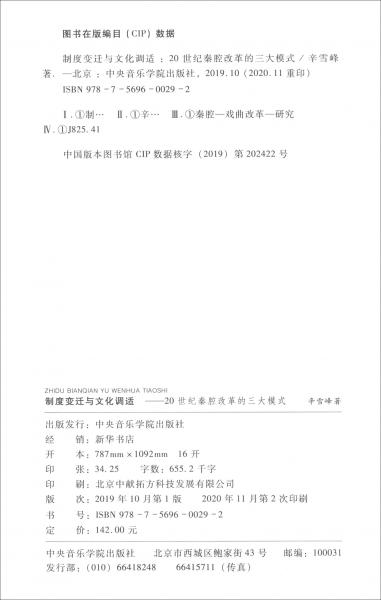 制度变迁与文化调适——20世纪秦腔改革的三大模式