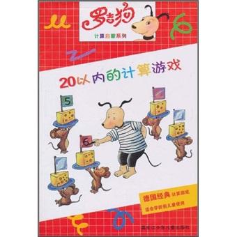 羅吉狗計(jì)算啟蒙系列：20以內(nèi)的計(jì)算游戲