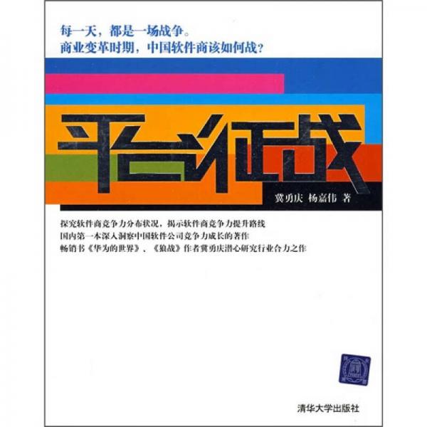 平臺征戰(zhàn)