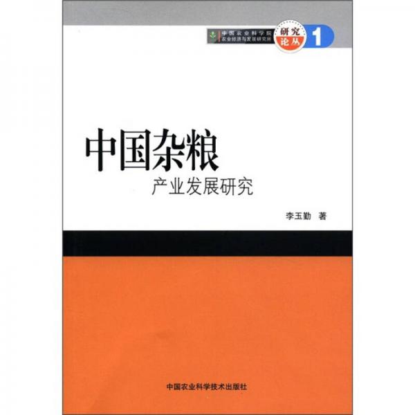 中國雜糧產(chǎn)業(yè)發(fā)展研究