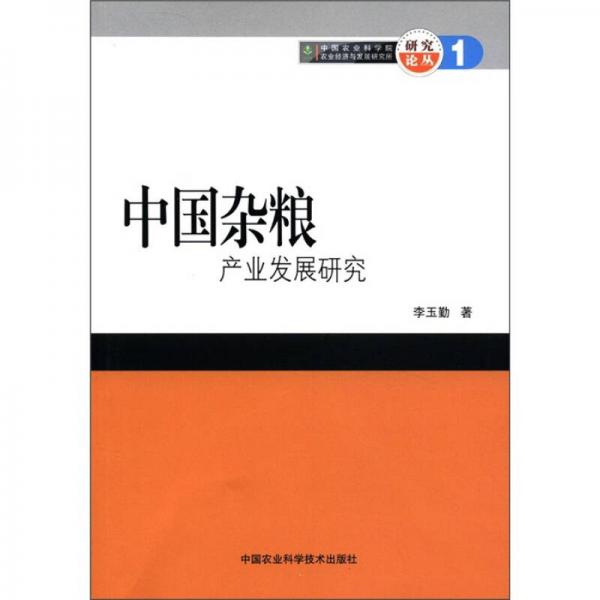 中国杂粮产业发展研究