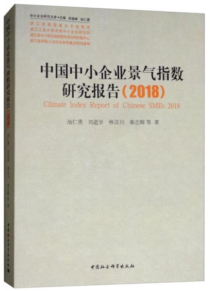 中國中小企業(yè)景氣指數(shù)研究報告（2018）