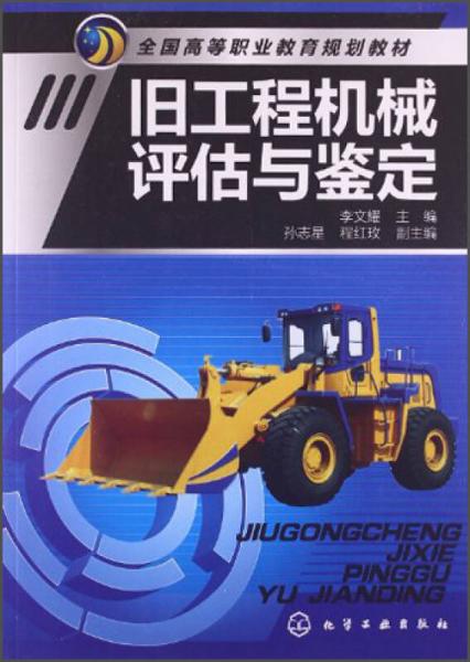 舊工程機(jī)械評(píng)估與鑒定/全國(guó)高等職業(yè)教育規(guī)劃教材