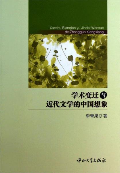 學(xué)術(shù)變遷與近代文學(xué)的中國(guó)想像