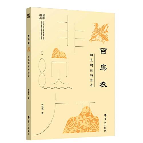 百鳥衣——羽光絢麗的傳奇