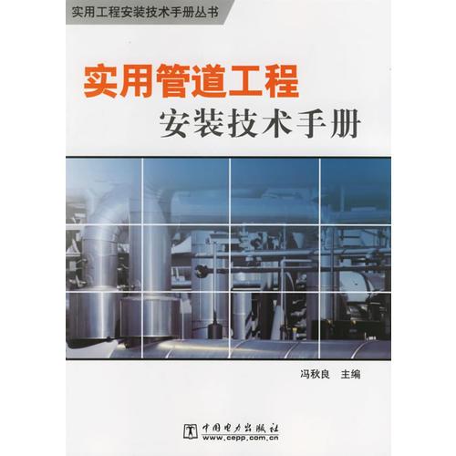 實用管道工程安裝技術手冊