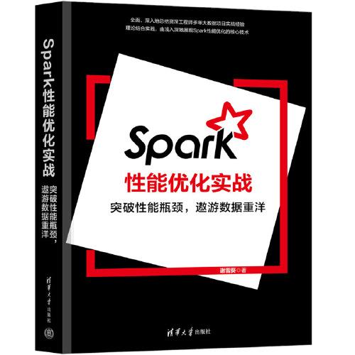 Spark性能優(yōu)化實戰(zhàn)