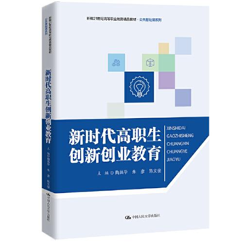 新時代高職生創(chuàng)新創(chuàng)業(yè)教育（新編21世紀(jì)高等職業(yè)教育精品教材·公共基礎(chǔ)課系列）