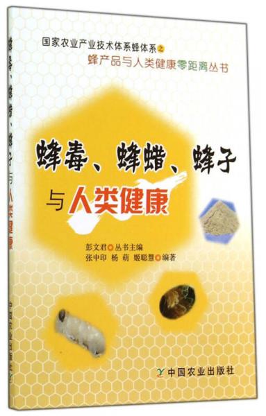 蜂产品与人类健康零距离丛书：蜂毒、蜂蜡、蜂子与人类健康