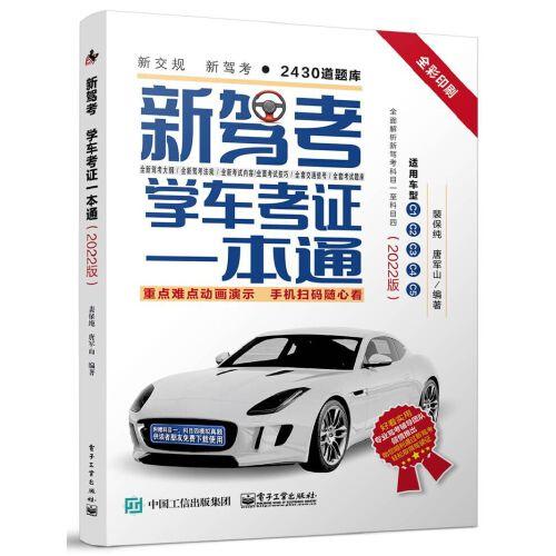新駕考：學(xué)車考證一本通（2022版）