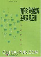 面向对象数据库系统及其应用