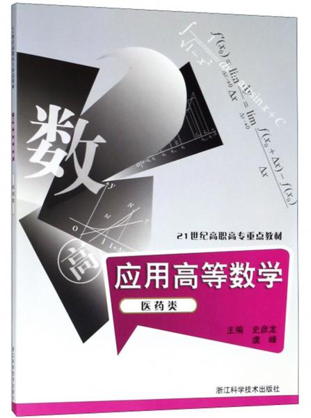 應(yīng)用高等數(shù)學(xué)（醫(yī)藥類）
