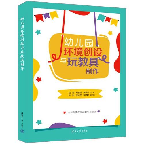 幼兒園環(huán)境創(chuàng)設與玩教具制作