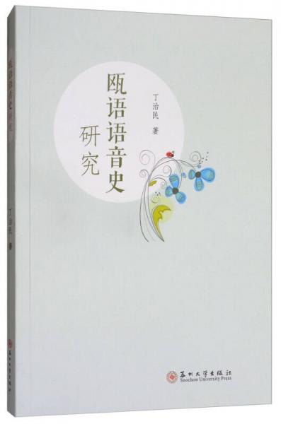 甌語(yǔ)語(yǔ)音史研究