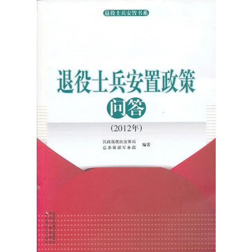 退役士兵安置政策問答