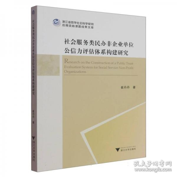 社會服務類民辦非企業(yè)單位公信力評估體系構建研究