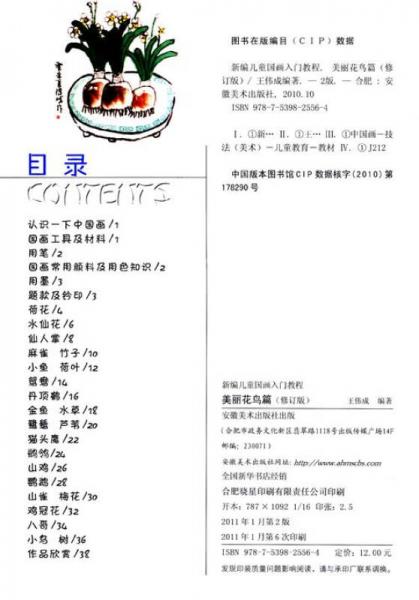 新編兒童國畫入門教程：美麗花鳥篇（修訂版）